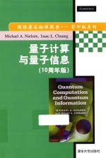 量子计算与量子信息 10周年版 英文