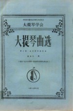 大提琴曲选 第2集 大提琴和钢琴谱 选自1988年第一届全国大提琴比赛曲目