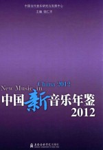 中国新音乐年鉴2012