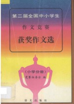 第二届全国中小学生作文竞赛获奖作文选 1994-1995 小学分册