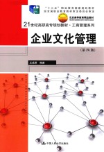 21世纪高职高专规划教材 工商管理系列 企业文化管理 第4版