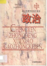 成人中等学校高中课本 政治