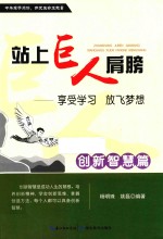 站上巨人的肩膀 享受学习 放飞梦想 创新智慧篇