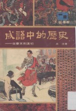 成语中的历史 从秦末到汉初
