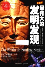 最伟大的发明发现 彩图版