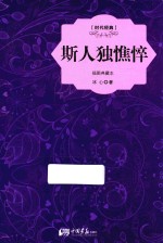 斯人独憔悴 插图典藏本