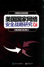美国国家网络安全战略研究