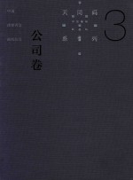 中国商事诉讼裁判规则 3 公司卷