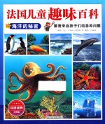 法国儿童趣味百科 海洋的秘密