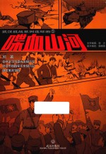 武汉抗战系列连环画 5 喋血山河