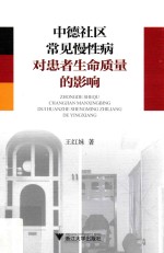 中德社区常见慢性病对患者生命质量的影响
