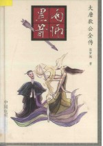 大唐狄公全传 1 雨师黑箭