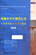 透视小学生课堂行为 小学教师的课堂管理指南 第9版