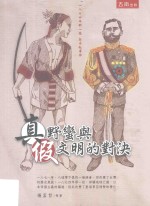 1874年那一役牡丹社事件 真野蛮与假文明的对决