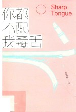 白马时光 你都不配我毒舌