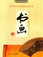 四川大学博物馆藏品集萃 书画卷
