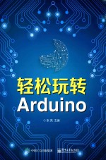 轻松玩转Arduino
