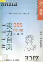 九年义务教育 实力自测365 初中物理 二年级