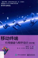 移动终端应用创意与程序设计 2015版