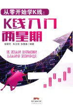 从零开始学K线 K线入门两星期