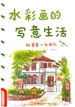 秋草爱绘画教室 水彩画的写意生活