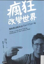 疯狂改变世界 我就是这样创立Twitter的!
