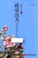 疏帘淡月 上