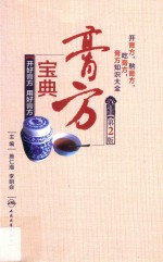 膏方宝典 开好膏方、用好膏方