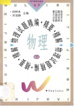 物理试题精编·精要·精解 下