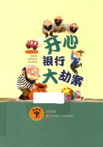 开心银行大劫案