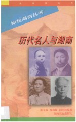 历代名人与湖南