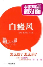 专家与您面对面 白癜风