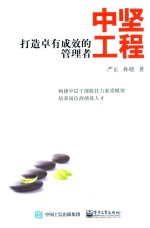 中坚工程 打造卓有成效的管理者