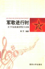 军歌进行时 关于军旅歌曲的理论与实践
