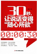 演讲口才系列图书 30秒,让说话变得“随心所欲”