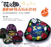 花之趣 88种花卉石头彩绘