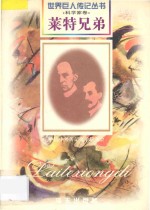 莱特兄弟 威尔伯 1867-1912 奥维尔 1871-1948 美国发明家