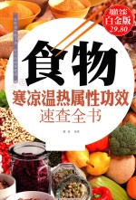 食物寒凉温热属性功效速查全书 超值全彩白金版