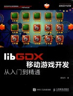 libGDX移动游戏开发从入门到精通