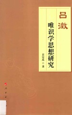吕澂唯识学思想研究