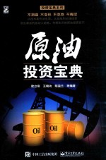 投资宝典系列 原油投资宝典