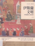 伊斯兰文明 伊斯兰的古典时期 上