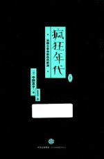 疯狂年代 法国大革命前后的欧洲 1