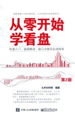 从零开始学看盘 快速入门、盘面解读、盘口点拨及实战指南