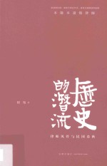 历史的潜流 律师风骨与民国春秋