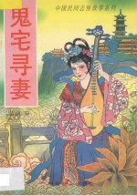 中国民间志怪故事系列 鬼宅寻妻