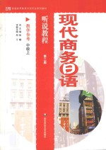 现代商务日语听说教程教学参考 中级 上