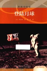 历史与社会 登陆月球