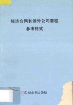 经济合同和涉外公司章程参考格式