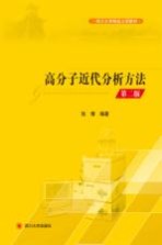 高分子近代分析方法